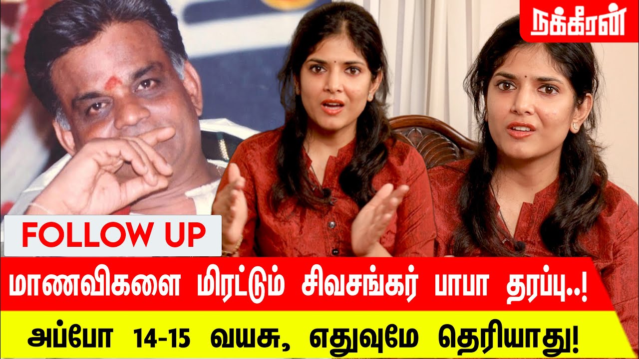 கண்ணால பாத்திருக்கேன், நான் பேசக்கூடாதா? AMRITHA BALAJI INTERVIEW | SIVASANKAR BABA