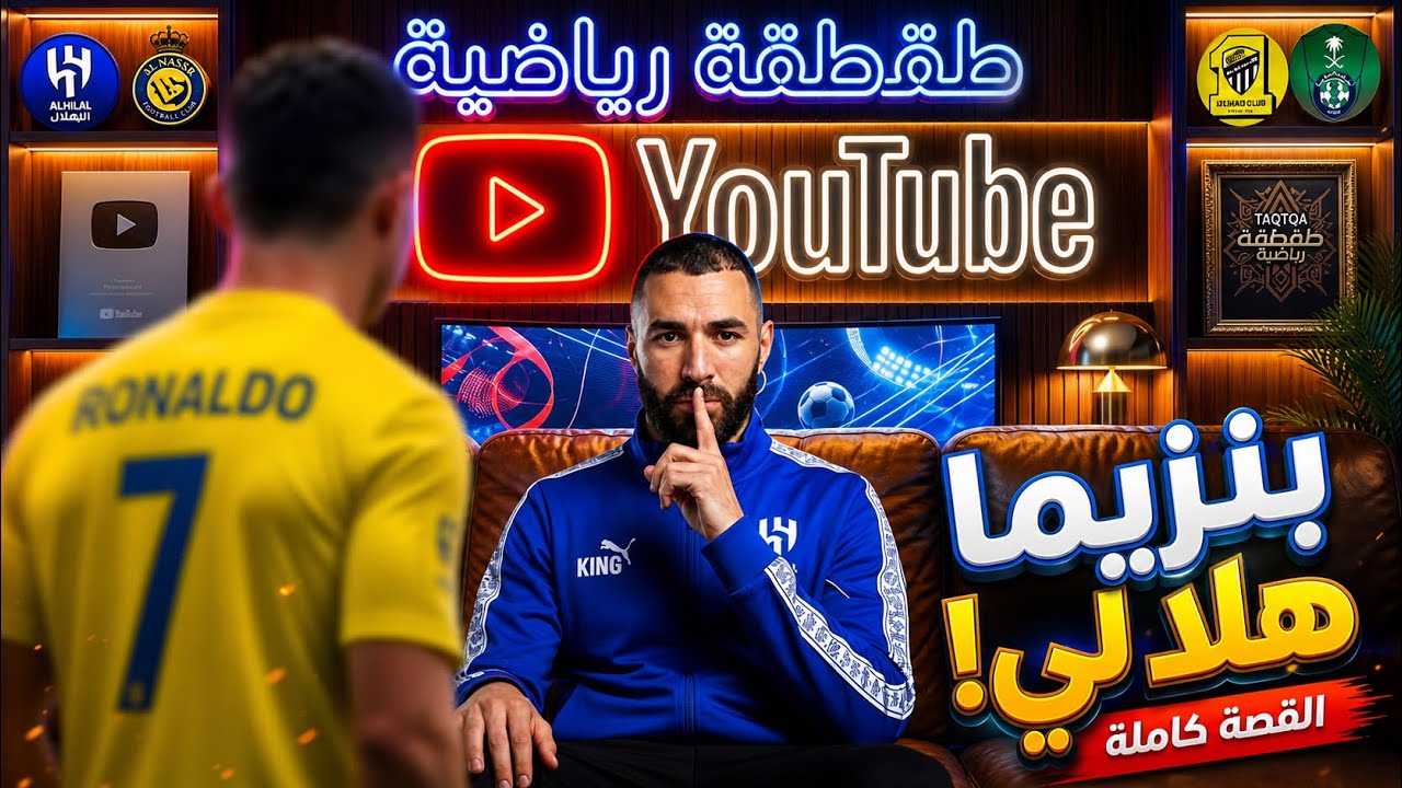 كريم بنزيما هلالي وسمعني صياحك - طقطقة رياضية 