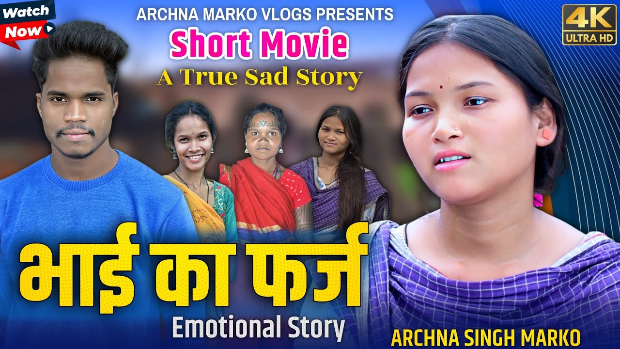 भाई का फर्ज | Sad Short Movie | Bhai Ka Farj | ARCHNA SINGH MARKO