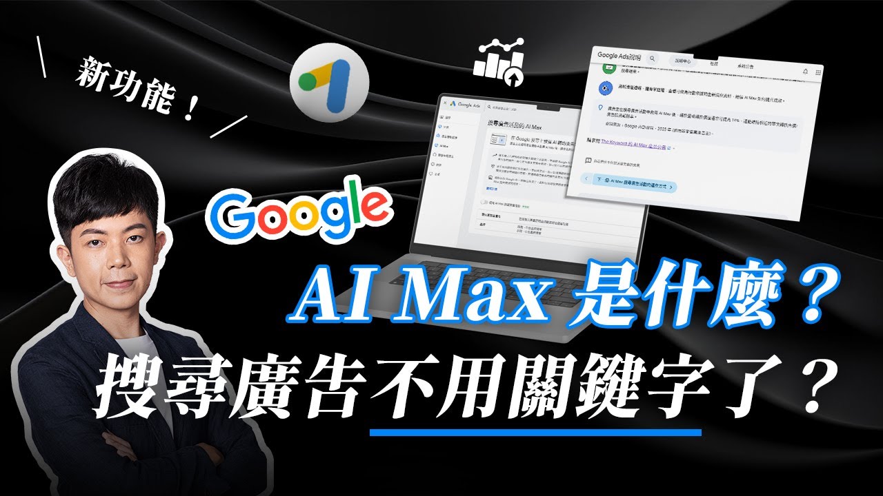【Google Ads 教學】Google AI Max 是什麼？搜尋廣告不一定要關鍵字了？新功能實戰教學！