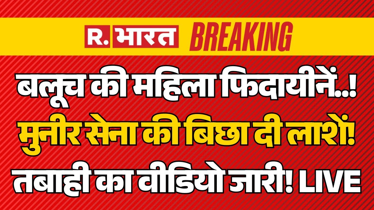BLA Big Attack on Pakistan LIVE Updates: बलूच की महिला फिदायीनें..! मुनीर सेना की बिछा दी लाशें!