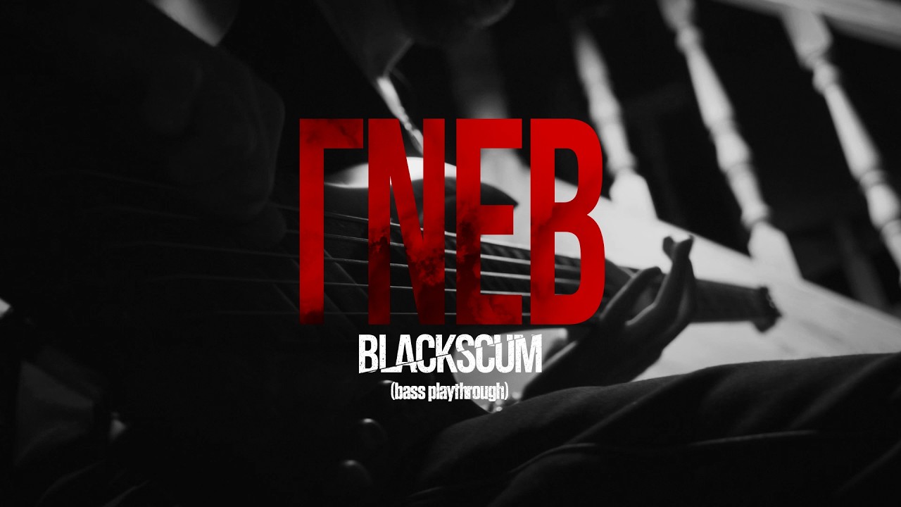 BLACK SCUM - ГNЕВ (bass playthrough)