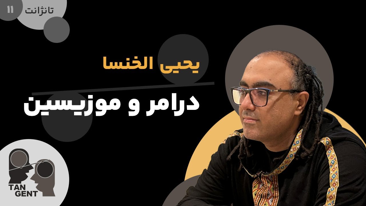 11. یحیی الخنسا: درامر و موزیسین Yahya Alkhansa