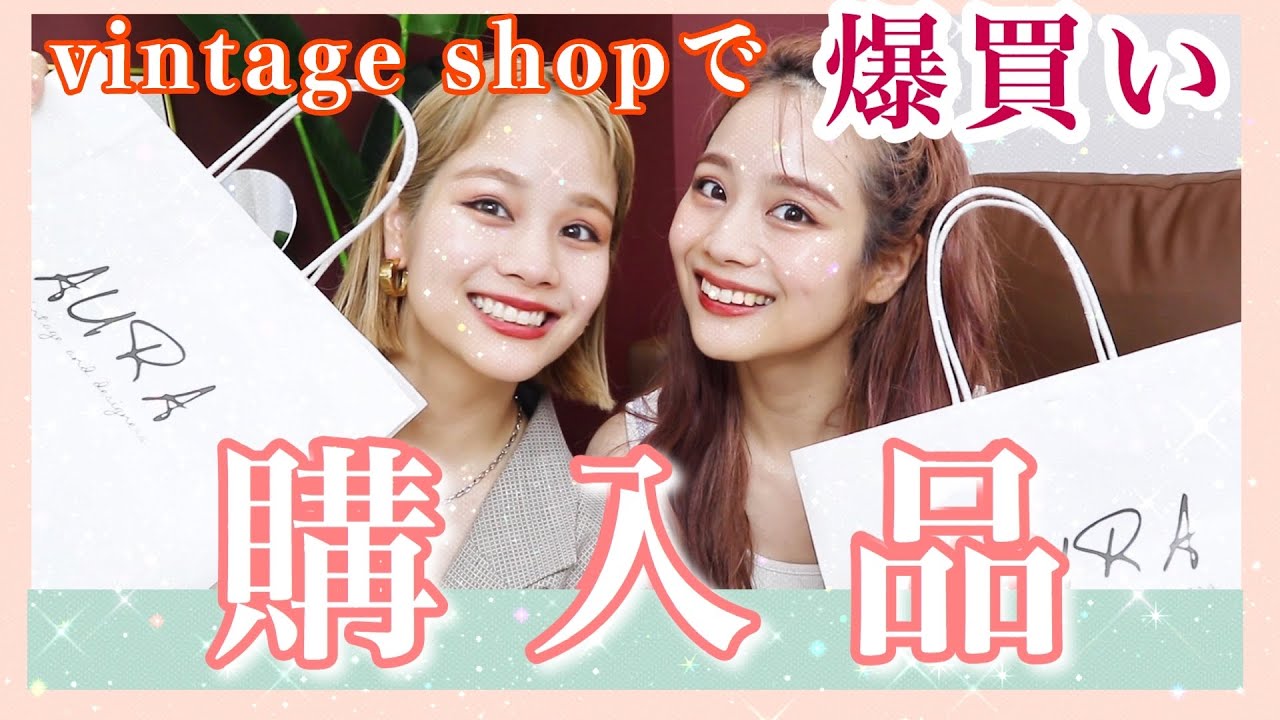 【購入品】本当は教えたくないふみあみがリアルによく行くヴィンテージショップでお買い物