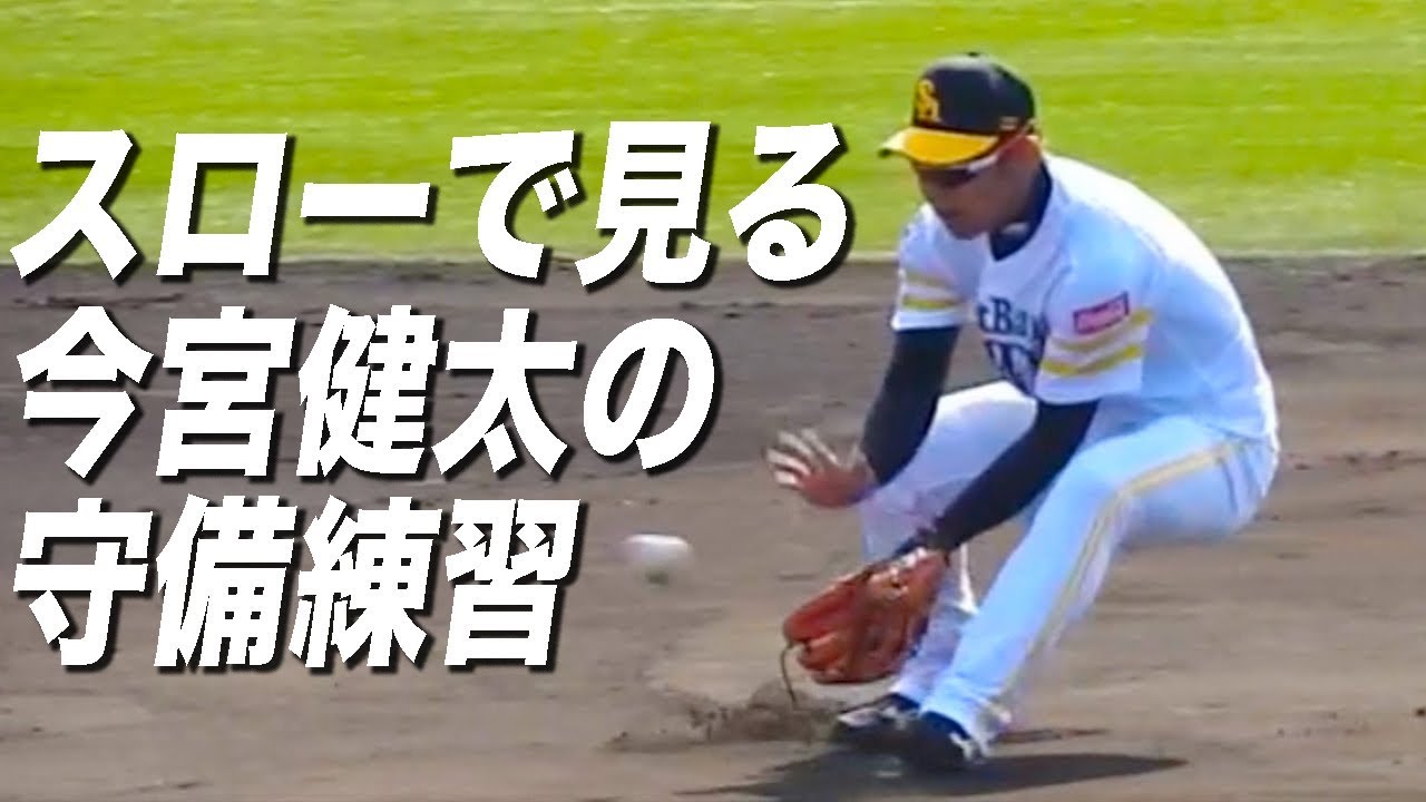 スローモーションで見る 今宮健太 守備練習 2017 春季キャンプ編