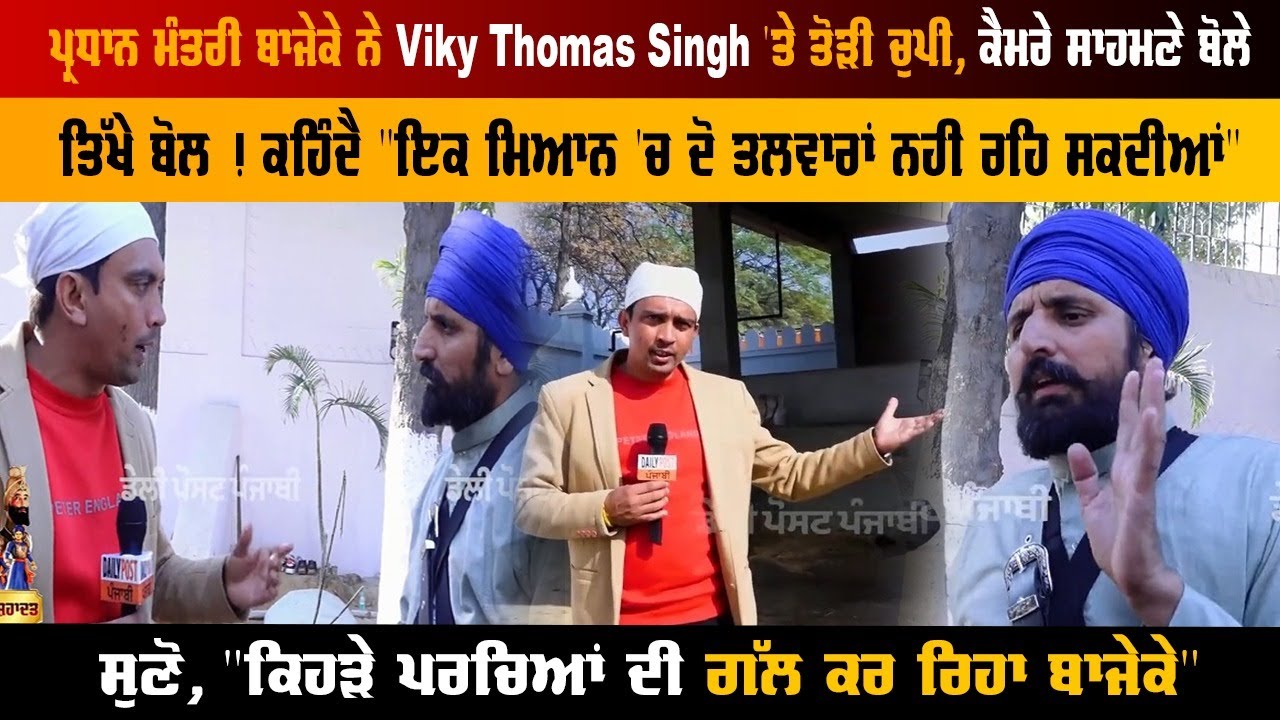 ਪ੍ਰਧਾਨ ਮੰਤਰੀ ਬਾਜੇਕੇ ਨੇ Viky Thomas 'ਤੇ ਤੋੜੀ ਚੁਪੀ, ਕੈਮਰੇ ਸਾਹਮਣੇ ਬੋਲੇ ਤਿੱਖੇ ਬੋਲ !