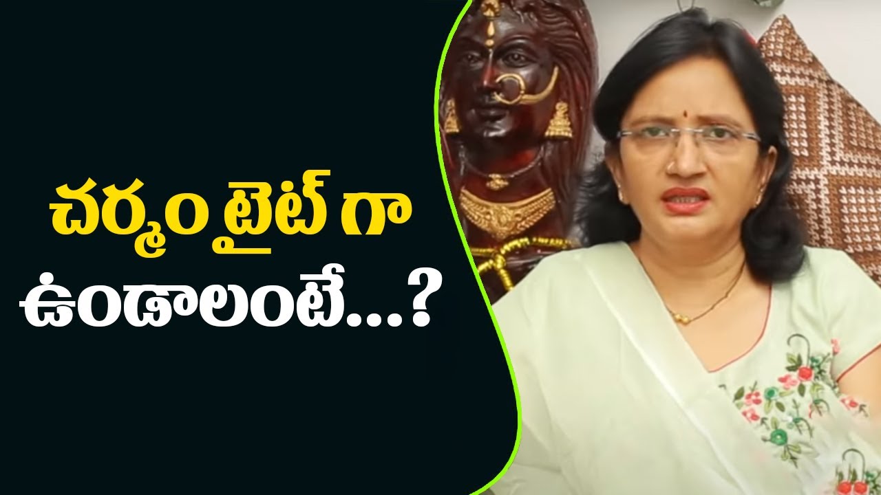 Skin Tightening | చర్మం టైట్ గా ఉండాలంటే...? | Hai TV | K. Lalitha Reddy