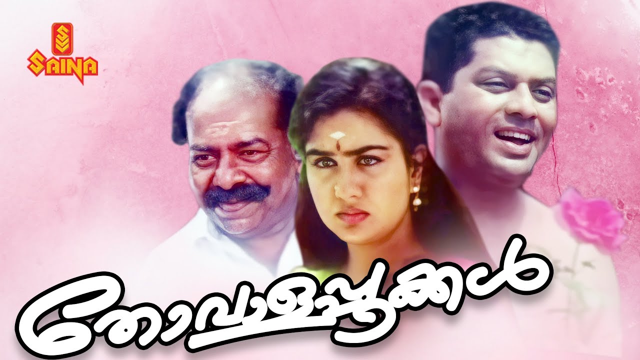 Thovalapookkal | Malayalam Full Movie | Jagathi Sreekumar | Thilakan | Urvashi | Indrans