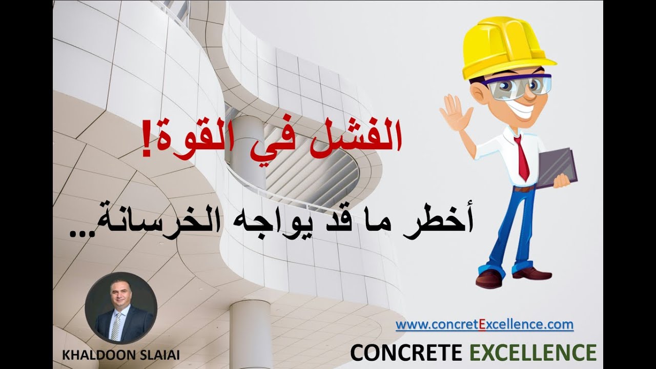 الفشل في القوة! أخطر ما قد يواجه الخرسانة…