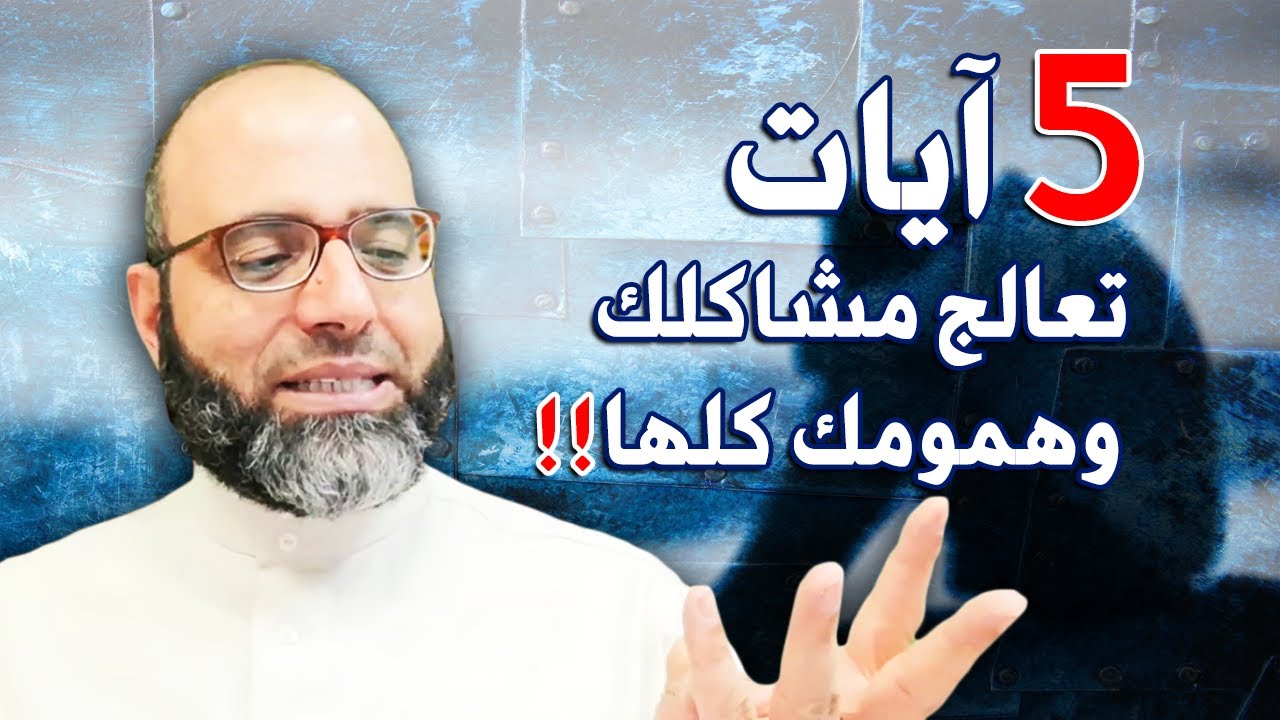 خمس آيات فيها علاج مشاكلك وهمومك كلها! | د.شهاب الدين أبو زهو