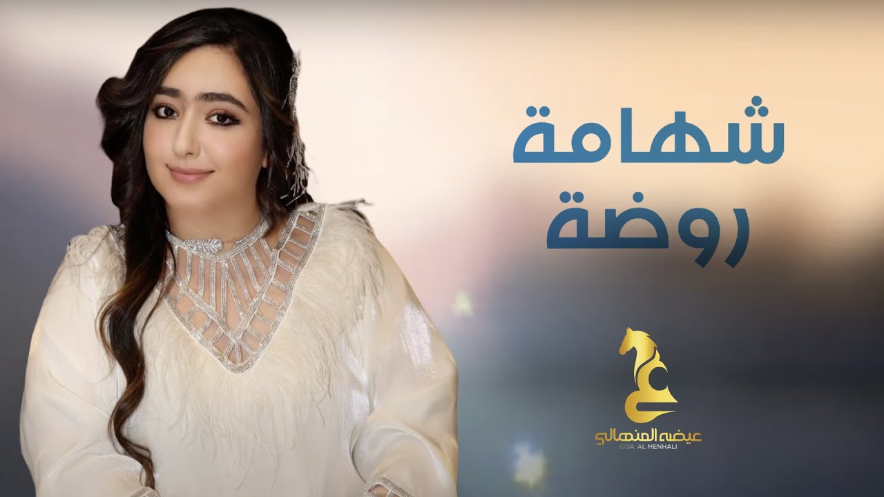 عيضه المنهالي - شهامة روضة ( حصريا ) | 2025