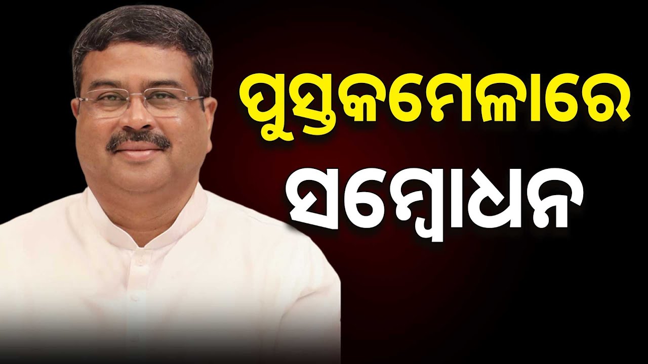 🔴Live | ପୁସ୍ତକମେଳାରେ ଧର୍ମେନ୍ଦ୍ର ପ୍ରଧାନଙ୍କ ସମ୍ବୋଧନ | Dharmendra Pradhan | Amara Khabar Din Bhar