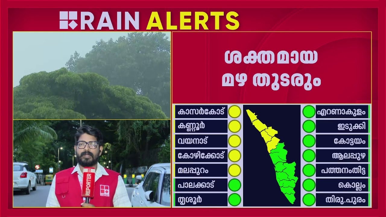 സംസ്ഥാനത്ത് കനത്ത മഴയ്ക്ക് നേരിയ ശമനം, റെഡ്, ഓറഞ്ച് അലേര്&zwj;ട്ടുകള്&zwj; പിന്&zwj;വലിച്ചു | Rain Alert