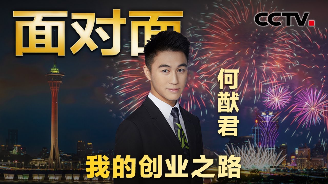 21岁北上创业被质疑富二代玩票，29岁掌舵“中国电竞第一股”，何猷君如何缔造电竞王国？| CCTV「面对面」