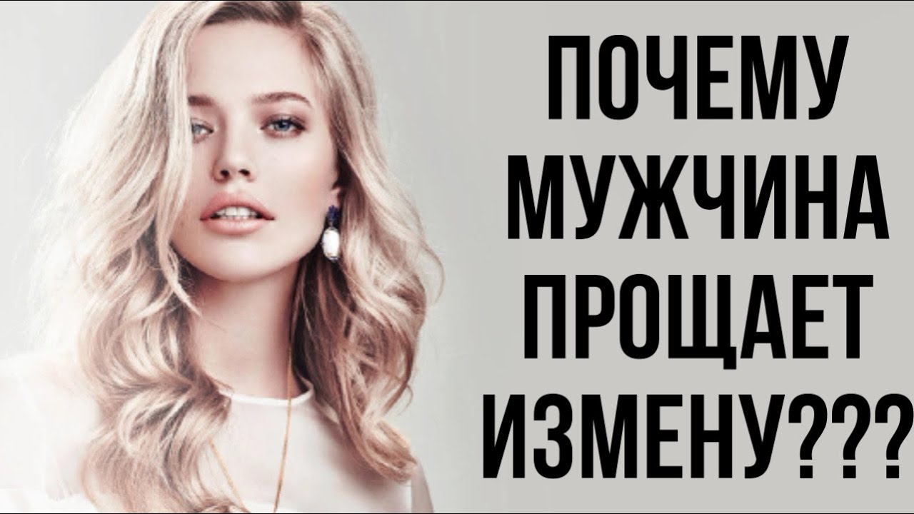 Что движет МУЖЧИНОЙ который готов ПРОСТИТЬ ЖЕНЩИНЕ ИЗМЕНУ ? 😱☢️🙎‍♀️