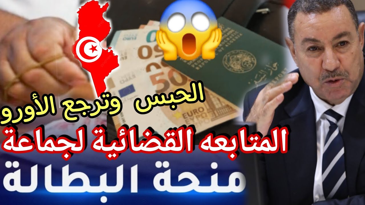 تخلطت لي راح لتونس البطالين كلهم يتحاسبو قرار من العدالة الجزائرية ترجع الاورو توقيف منحة البطالة