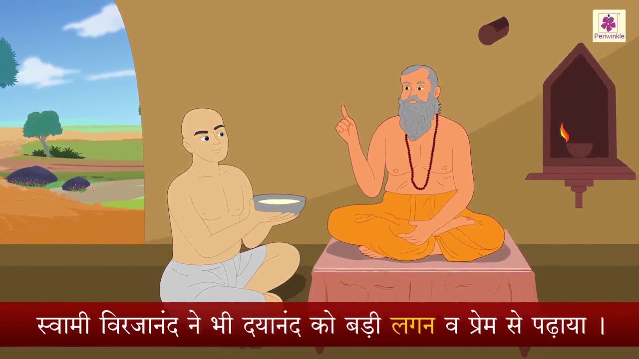स्वामी दयानन्द (Swami Dayanand) | Hindi Story For Kids | Periwinkle