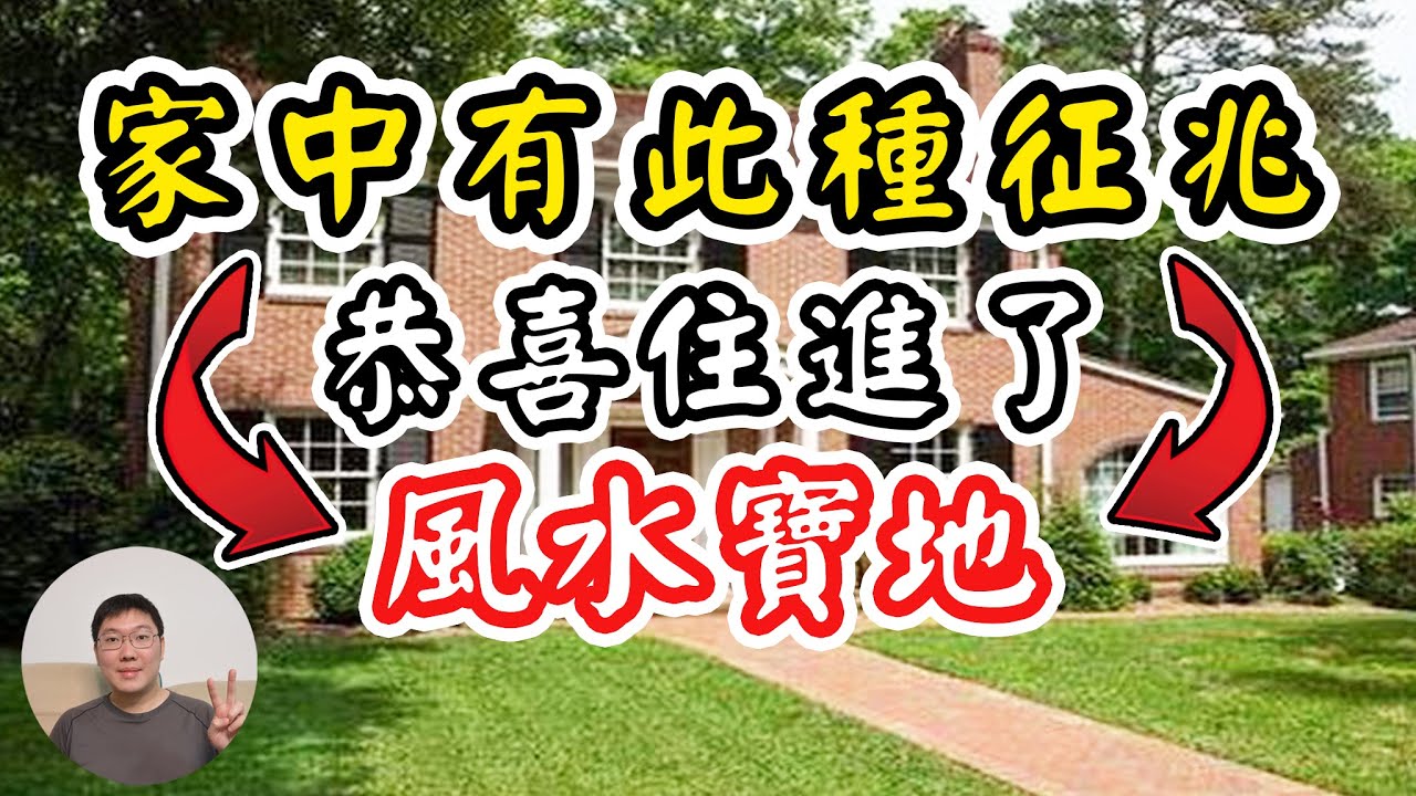 家中有此幾種徵兆，恭喜你住進了風水財運寶地！