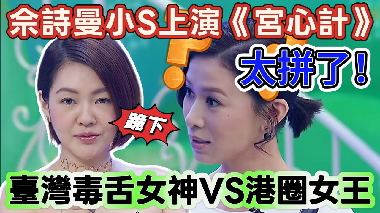 【姊姊好餓】佘詩曼小S上演《宮心計》！臺灣毒舌女神VS港圈第一娘娘，小S逼佘詩曼跪地倒茶？#搞笑 #娱乐 #综艺 #funny #小s