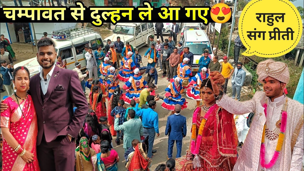 प्रीती को ले आया राहुल चम्पावत से ❤️।। भाई की शादी में 😃 गजब धमाका।। Kumauni shadi Vlogs