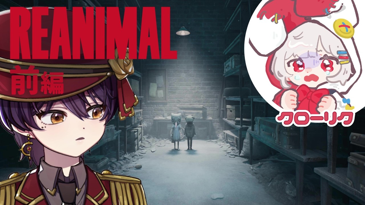 【REANIMAL】ダークで恐ろしい冒険の旅へ…。リトルナイトメアⅠ＆Ⅱ制作陣の新作 #1