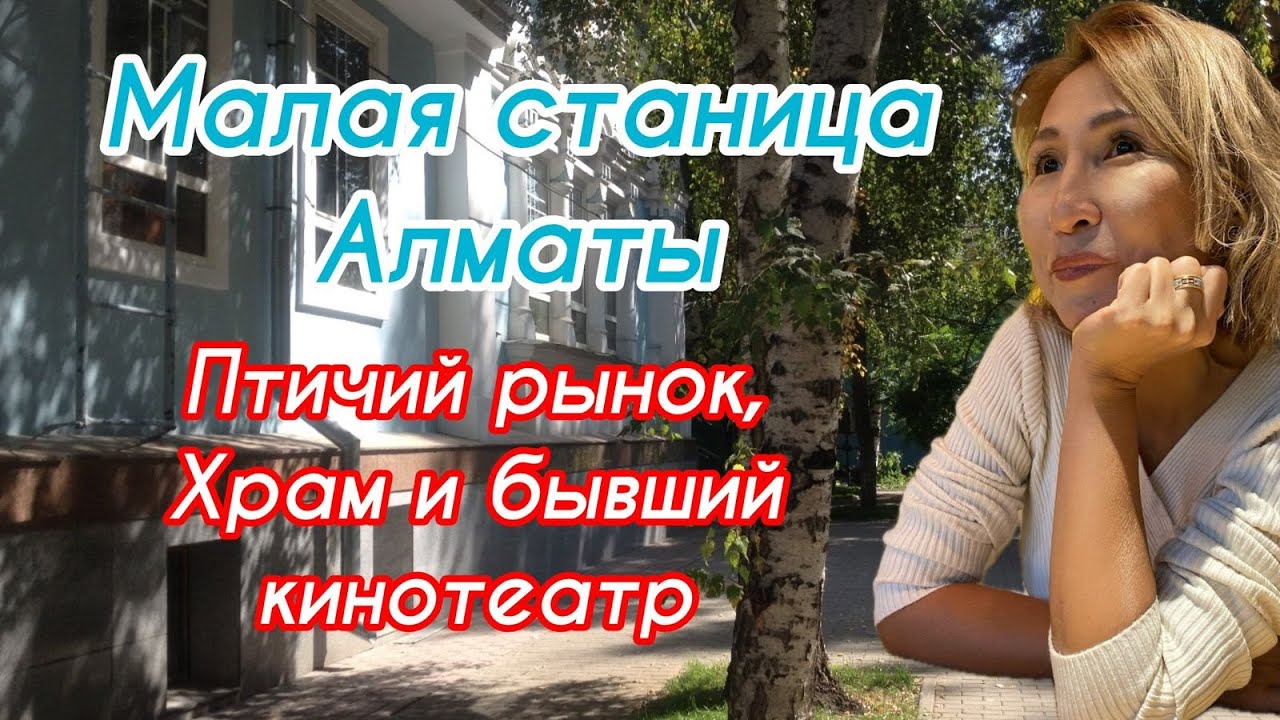 Малая станица Алматы | Верненский базар | Птичий рынок | Церковь | Бывший кинотеатр