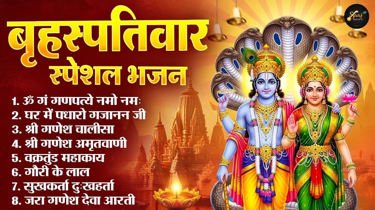 बृहस्पतिवार भक्ति भजन : ॐ जय जगदीश हरे, श्रीमन नारायण हरि हरि, विष्णु अमृतवाणी व आरती