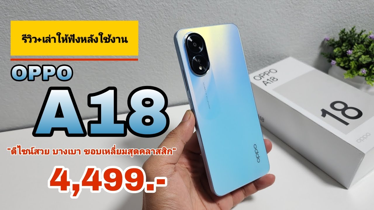 รีวิว OPPO A18 