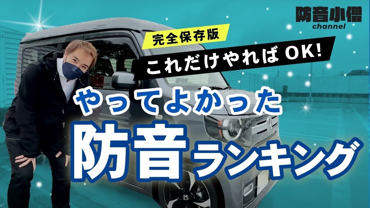 【N-VAN】やって良かった防音ランキング