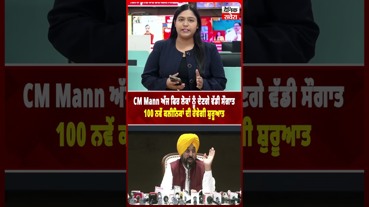 CM Mann ਅੱਜ ਫਿਰ ਲੋਕਾਂ ਨੂੰ ਦੇਣਗੇ ਵੱਡੀ ਸੌਗਾਤ, 100 ਨਵੇਂ ਕਲੀਨਿਕਾਂ ਦੀ ਹੋਵੇਗੀ ਸ਼ੁਰੂਆਤ