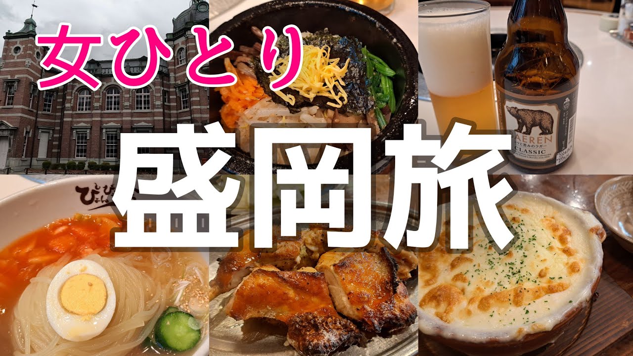 初岩手県【女ひとり旅】盛岡観光と盛岡冷麺