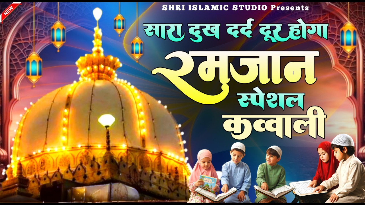 Superhit Kavvali Ajmer Sharif ❤️ Khwaja Garib Nawaz qawwali 👑 Khwaja Ji Kavvali ❤️ New Kavvali 2026