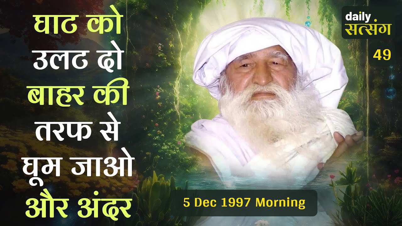 #jaigurudev #satsang - घाट को उलट दो, बाहर की तरफ से घूम जाओ और अंदर ....⭐🔥🪔🔥⭐😱