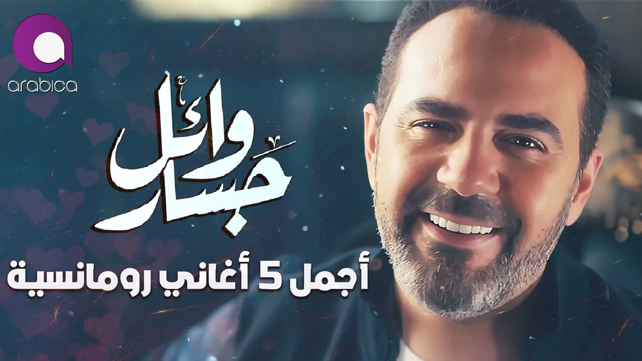 Wael Jassar🤍Best 5 Romance Songs😍 وائل جسار❤️️ملك الاحساس😍أجمل 5 أغاني🎧رومانسية