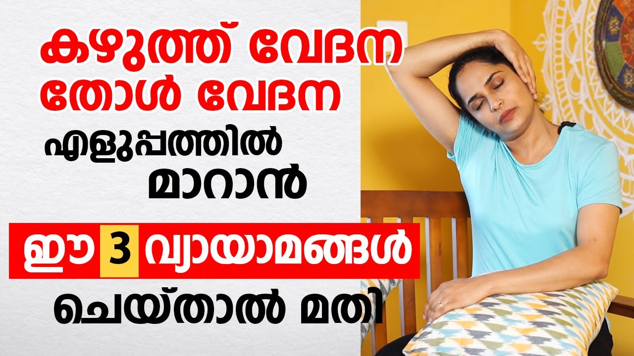 കഴുത്ത് വേദന തോൾ വേദന എളുപ്പത്തിൽ മാറാൻ ഈ  3 വ്യായാമങ്ങൾ ചെയ്താൽ മതി | Neck pain yoga exercises