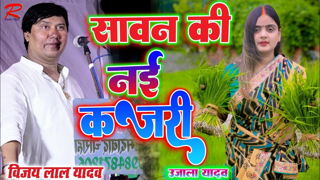 #सावन_कजरी पहली बार #विजय_लाल_यादव & #उजाला_यादव ने कजरी की मुकाबला की #Vijay_lal_yadav_birha #video