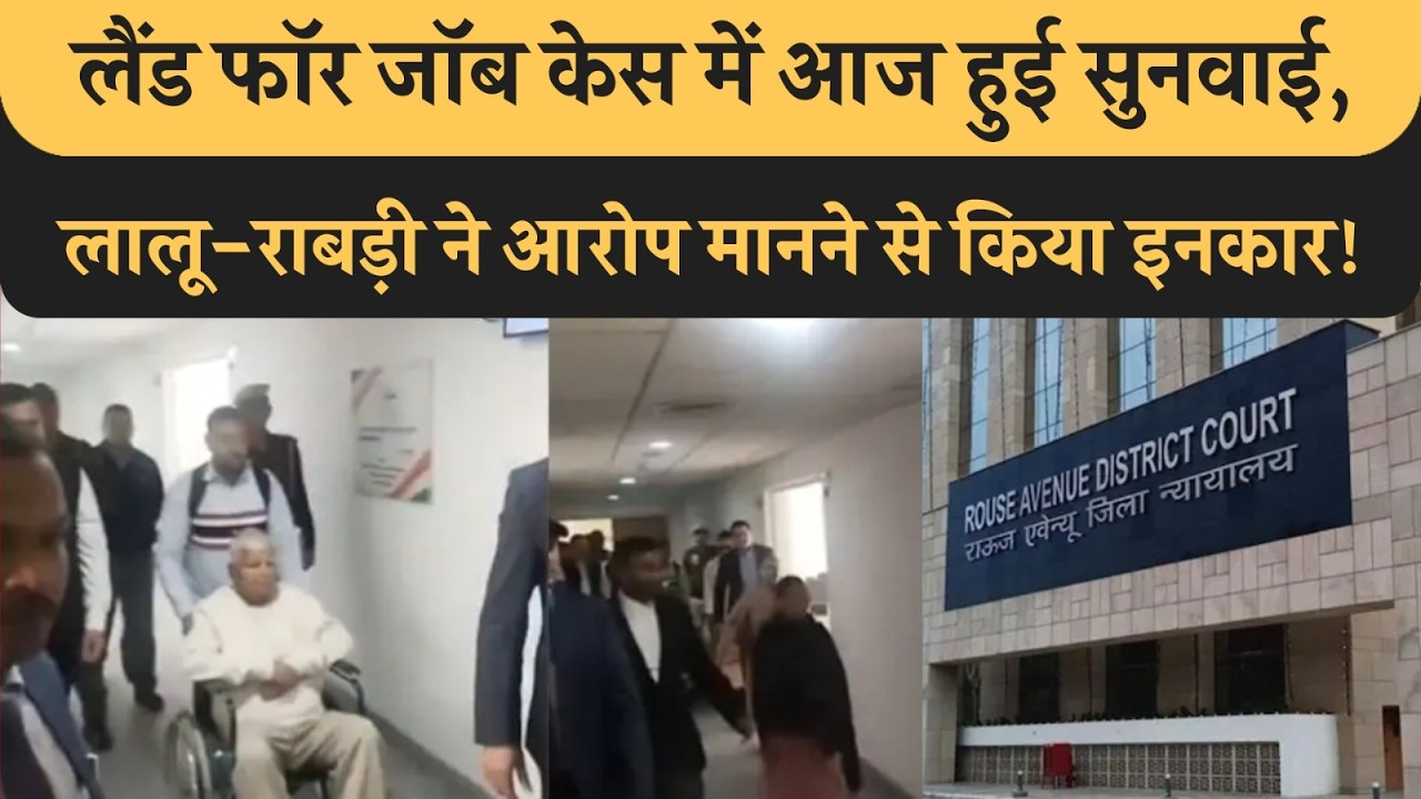 Land for Job Scam में Trial Face करेंगे Lalu-Rabri,आरोप मानने से किया इनकार, जानिए आज क्या-क्या हुआ?