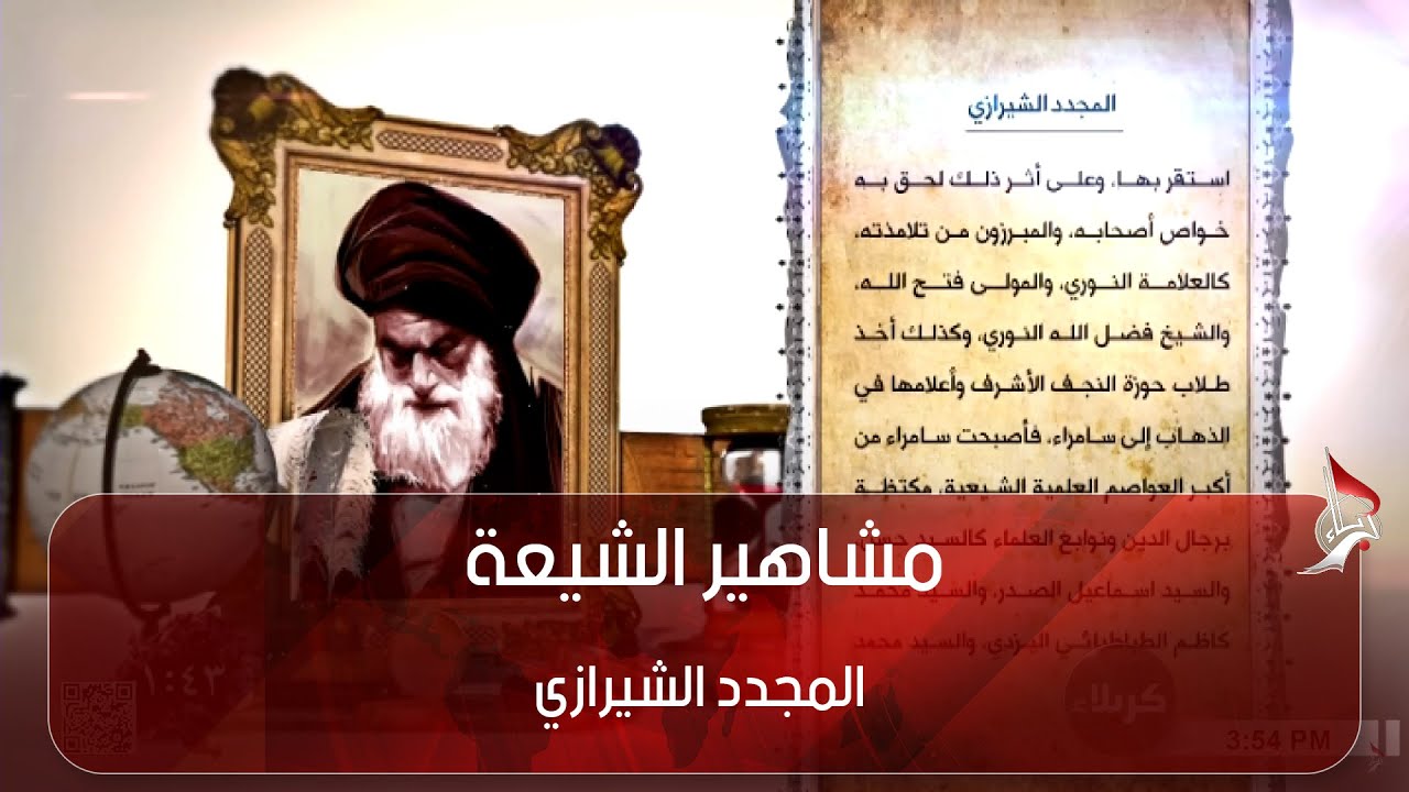 مشاهير الشيعة - المجدد الشيرازي
