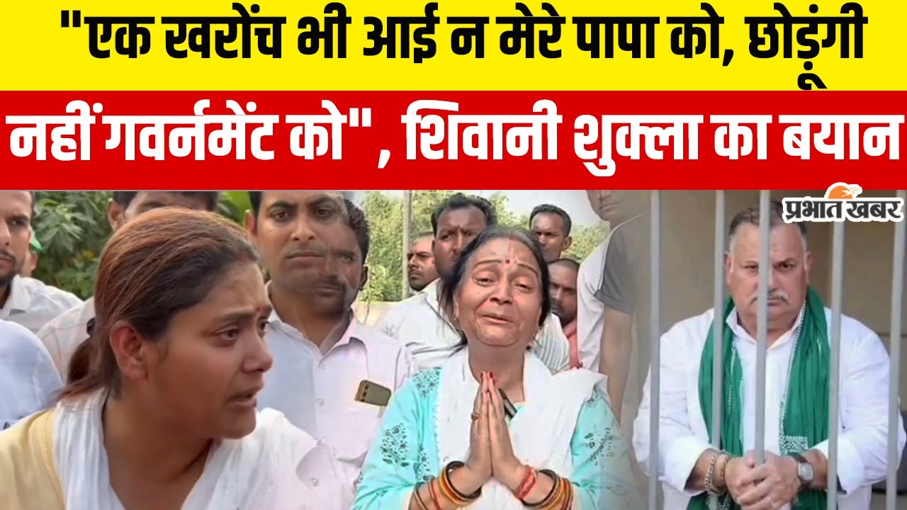 Bihar Election: बाहुबली Munna Shukla को Bhagalpur शिफ्ट करने पर Shivani और Annu Shukla का दर्द | RJD