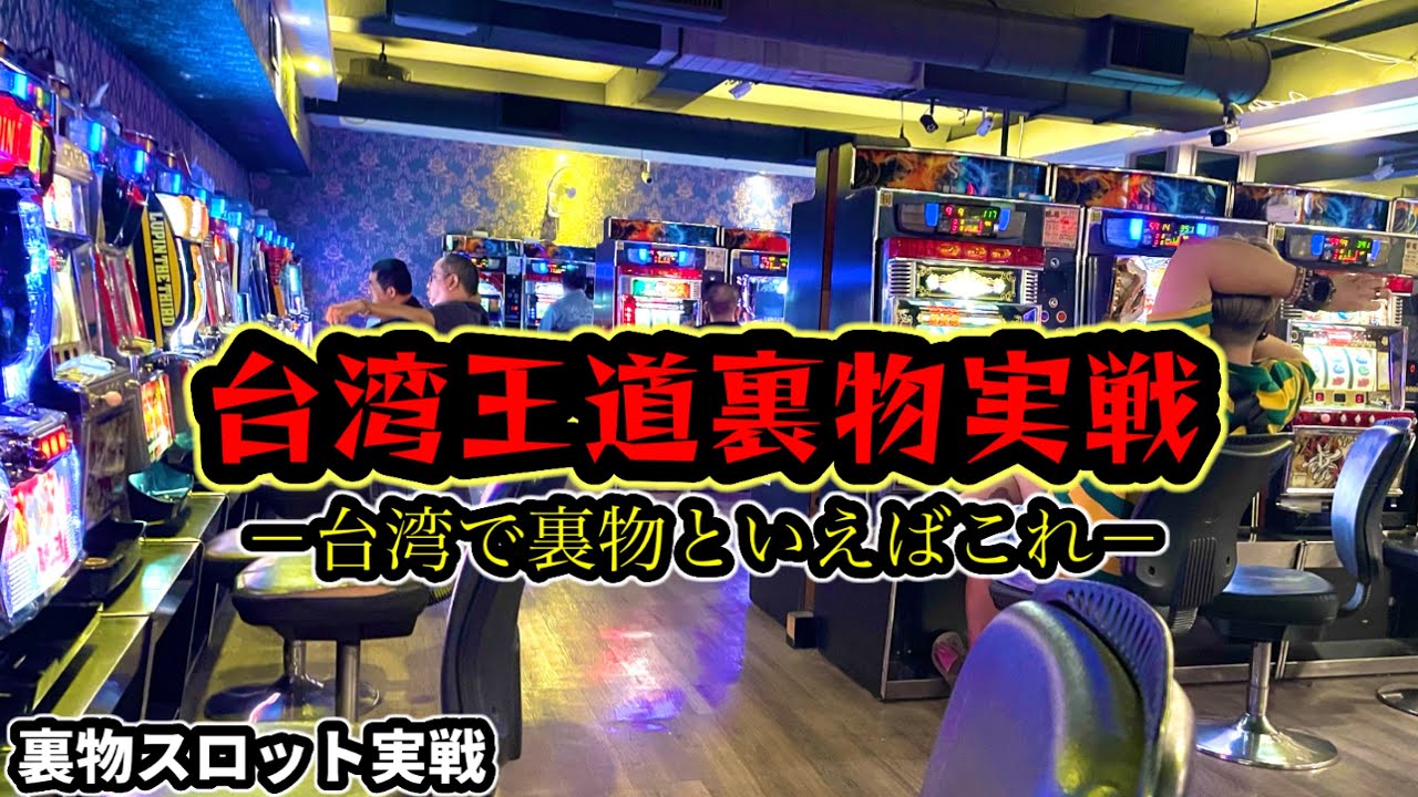 【台湾スロット】台湾王道裏物で勝負！(パチンコ/スロット実戦)