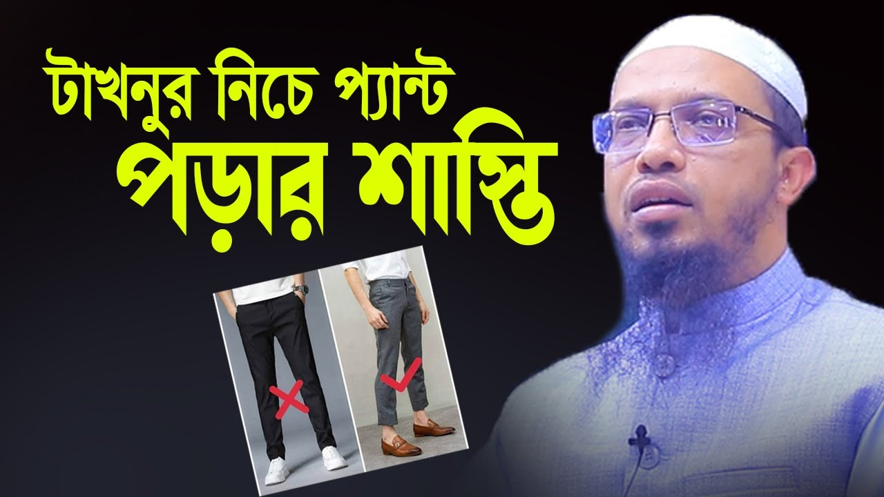 টাখনুর নিচে প্যান্ট পড়ার শাস্তি | শায়খ আহমাদুল্লাহ