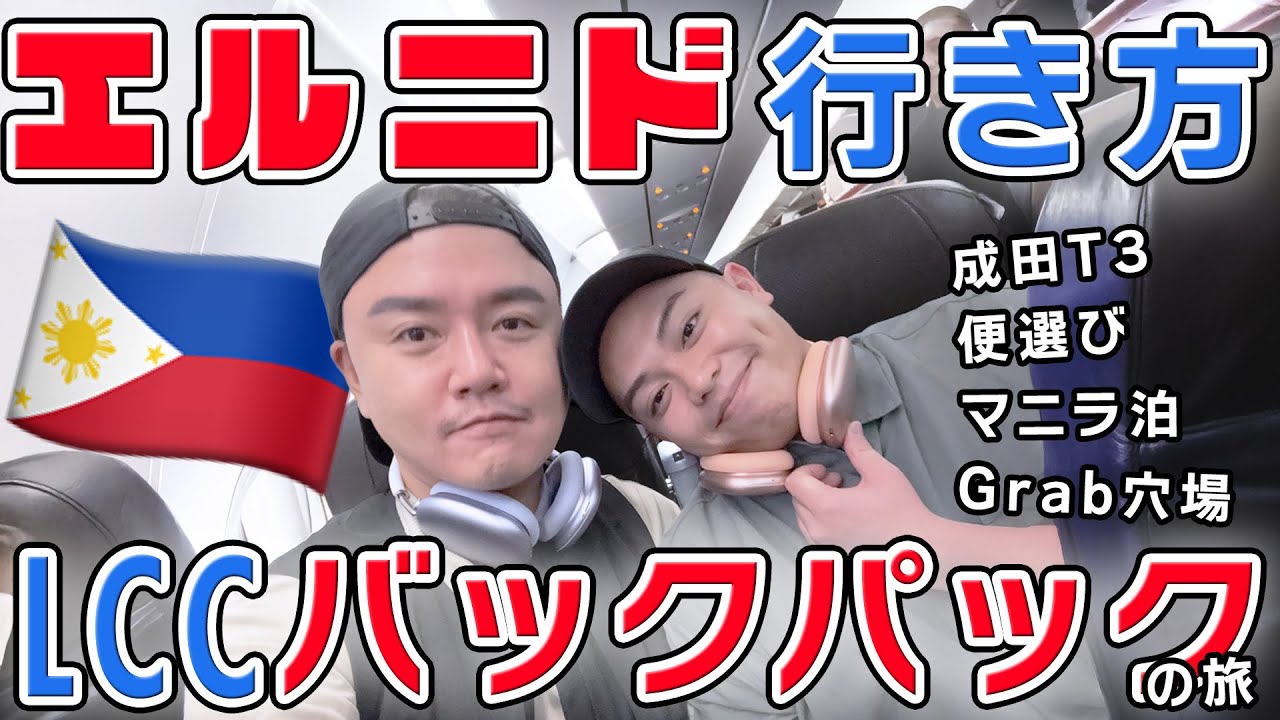 エルニド行くぜ🇵🇭LCCバックパッカー旅程【成田T3✈マニラ泊】フィリピン観光旅行