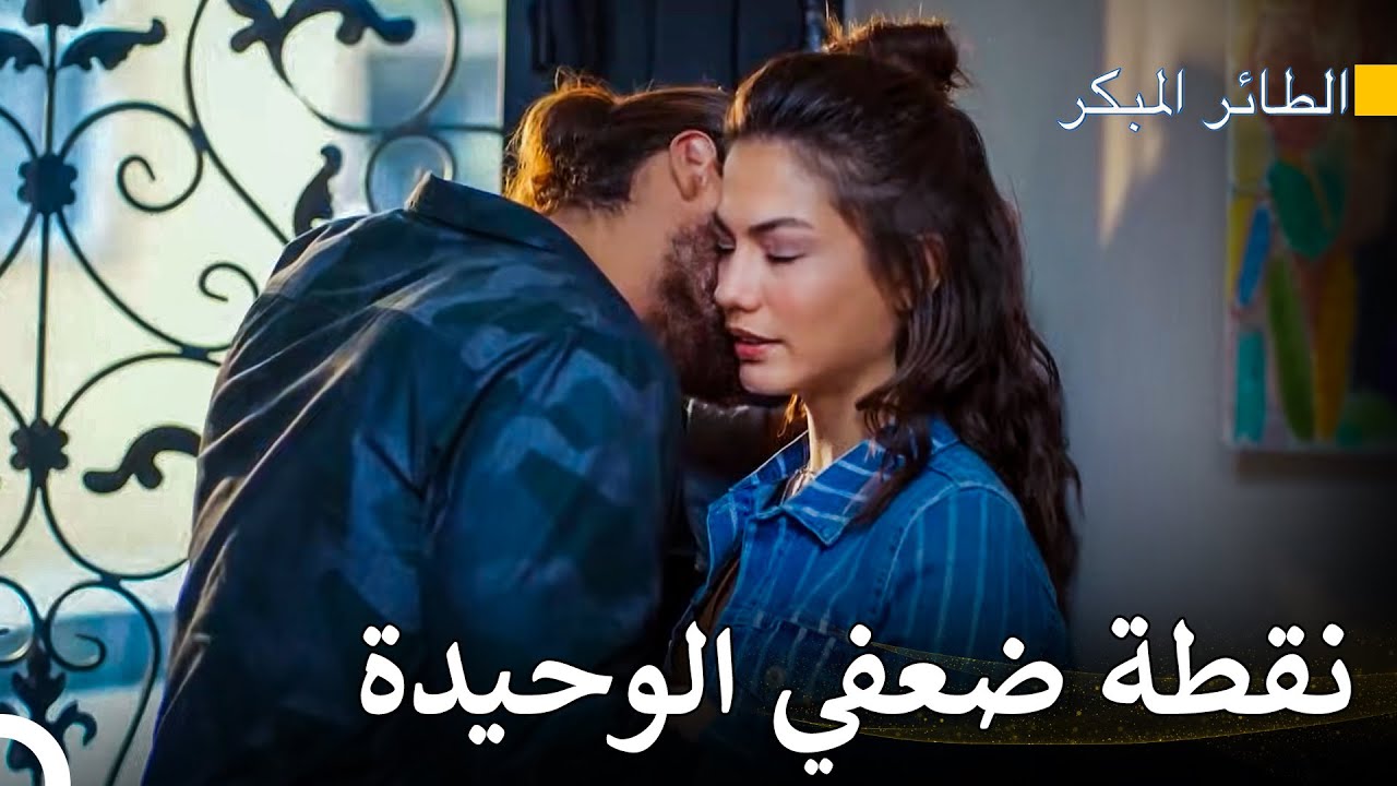 لديك رائحة تثيرني بالجنون - سلسل الطائر المبكر