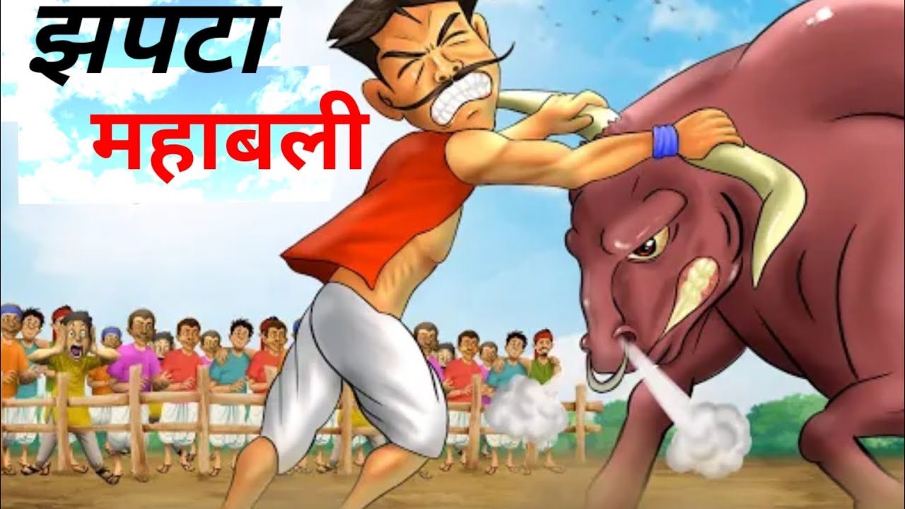 झपटा महाबली | ZAPATA MAHABALI | HINDI KAHANIYAN |HINDI STORY