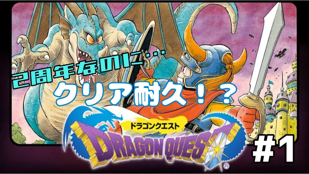 ２周年なのにクリア耐久！？ナンデ！？　ドラゴンクエスト１に挑戦の巻　①