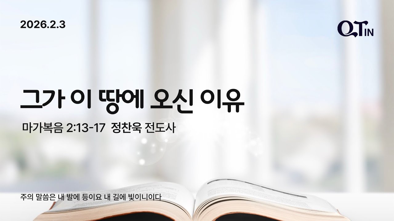 2026년 2월 3일 빛내리 큐티 패밀리 QTIN - 그가 이 땅에 오신 이유 (정찬욱 전도사)