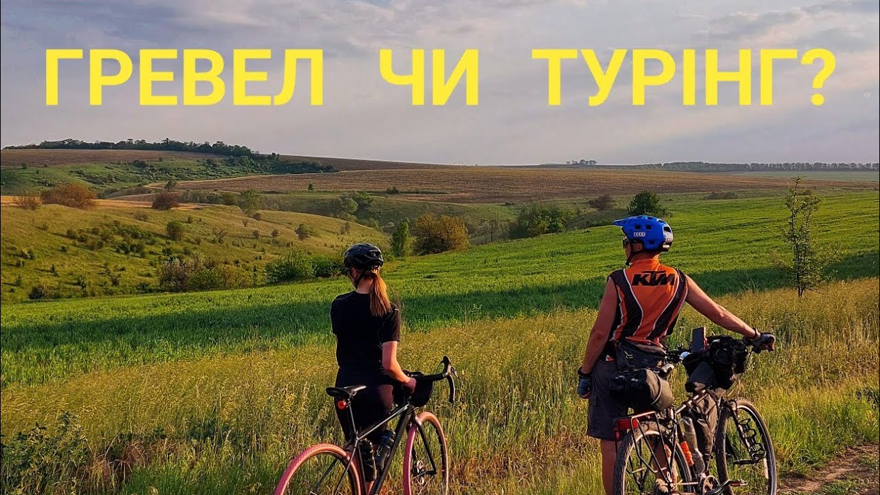 Велоподорож вихідного дня / 1 серія