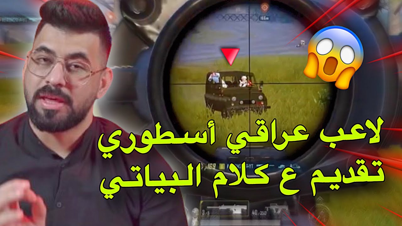 لاعب عراقي أسطوري تقديم كلان البياتي🔥قيموه من عشرة🥵PUBG MOBILE