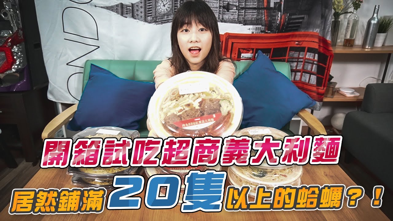 開箱試吃超商的蛤蠣義大利麵，居然鋪滿20隻以上的蛤蠣？！(大食い/먹방/Mukbang)｜路路LULU