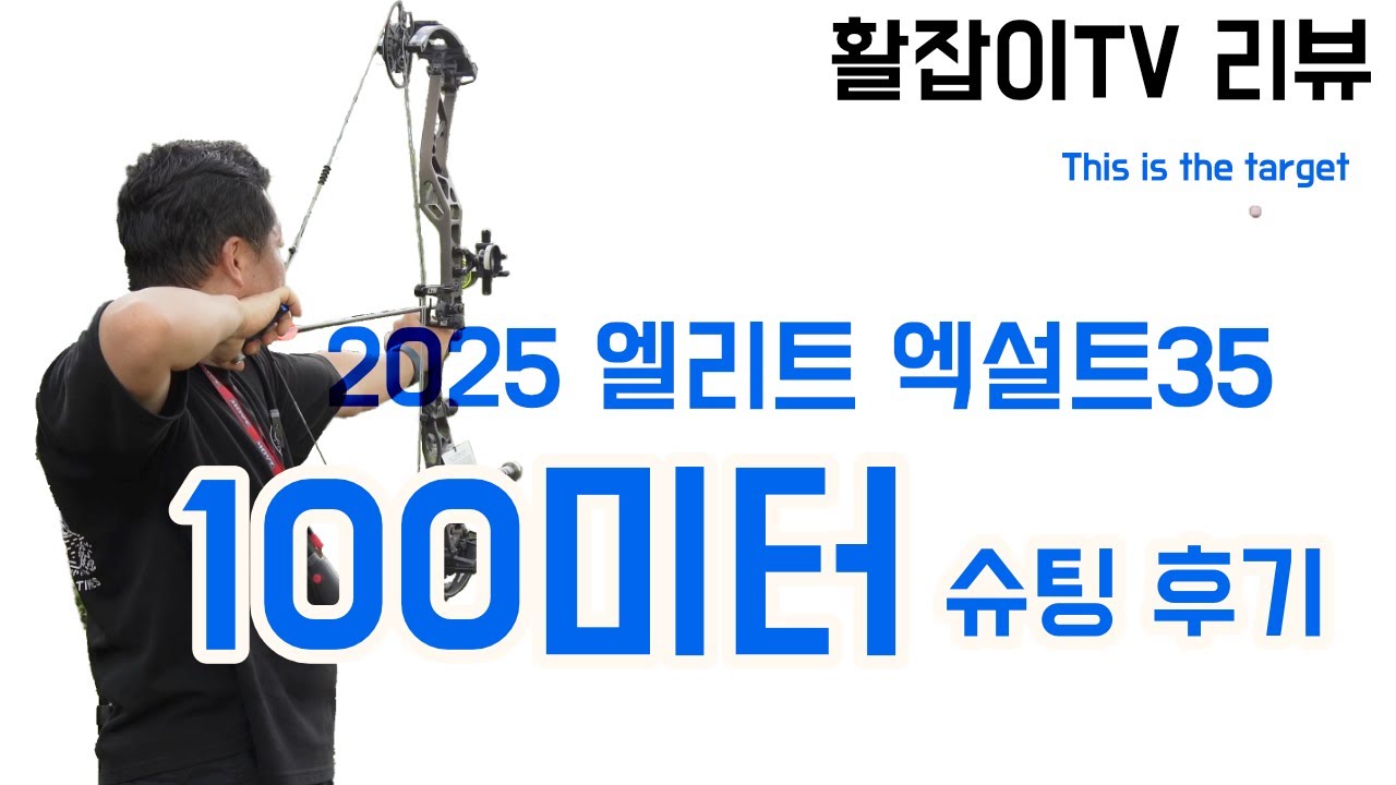 100미터에서 활 쏘기 엘리트 엑설트 컴파운드보우.